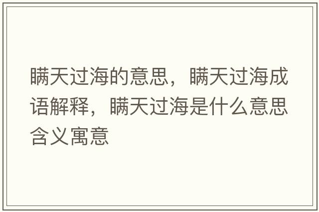 瞞天過海的意思，瞞天過海成語解釋，瞞天過海是什么意思含義寓意