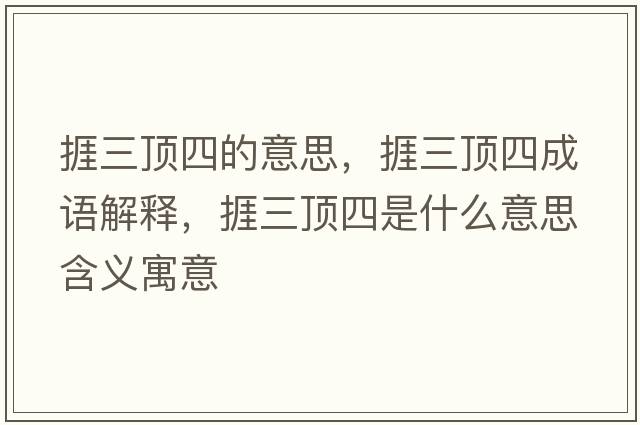 捱三頂四的意思，捱三頂四成語(yǔ)解釋，捱三頂四是什么意思含義寓意