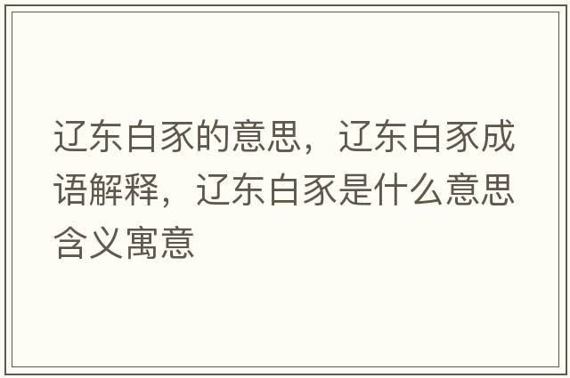 遼東白豕的意思，遼東白豕成語解釋，遼東白豕是什么意思含義寓意