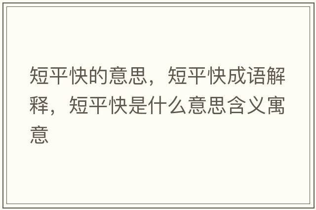 短平快的意思，短平快成語(yǔ)解釋，短平快是什么意思含義寓意