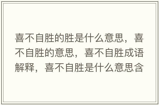 喜不自勝的勝是什么意思，喜不自勝的意思，喜不自勝成語解釋，喜不自勝是什么意思含義寓意
