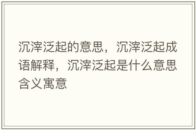 沉滓泛起的意思，沉滓泛起成語解釋，沉滓泛起是什么意思含義寓意