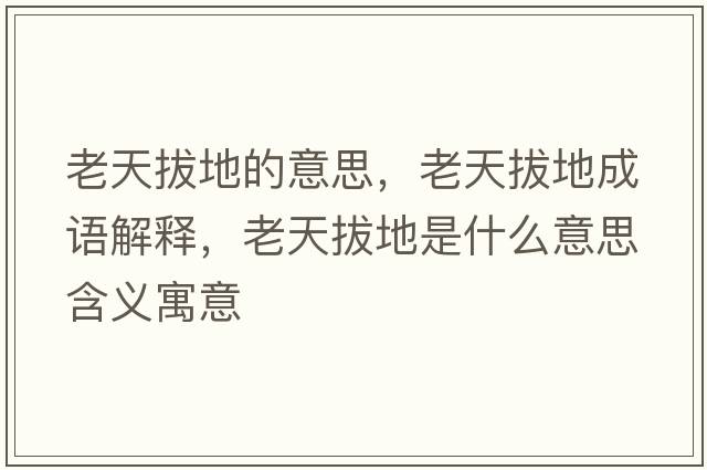 老天拔地的意思，老天拔地成語(yǔ)解釋，老天拔地是什么意思含義寓意