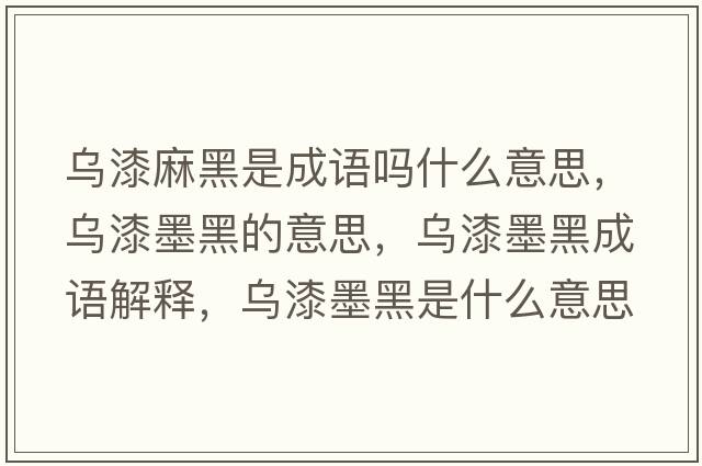 烏漆麻黑是成語嗎什么意思，烏漆墨黑的意思，烏漆墨黑成語解釋，烏漆墨黑是什么意思含義寓意