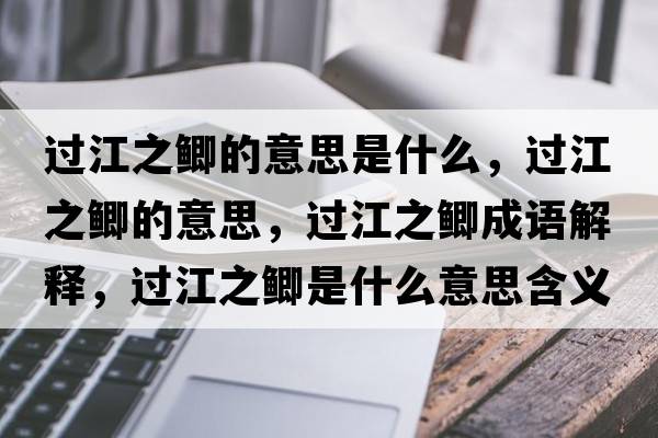 過(guò)江之鯽的意思是什么，過(guò)江之鯽的意思，過(guò)江之鯽成語(yǔ)解釋，過(guò)江之鯽是什么意思含義寓意