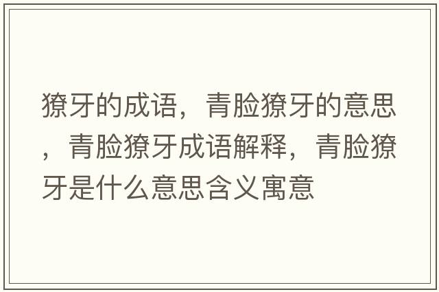 獠牙的成語，青臉獠牙的意思，青臉獠牙成語解釋，青臉獠牙是什么意思含義寓意