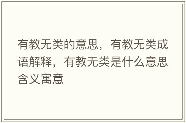 有教無類的意思，有教無類成語解釋，有教無類是什么意思含義寓意