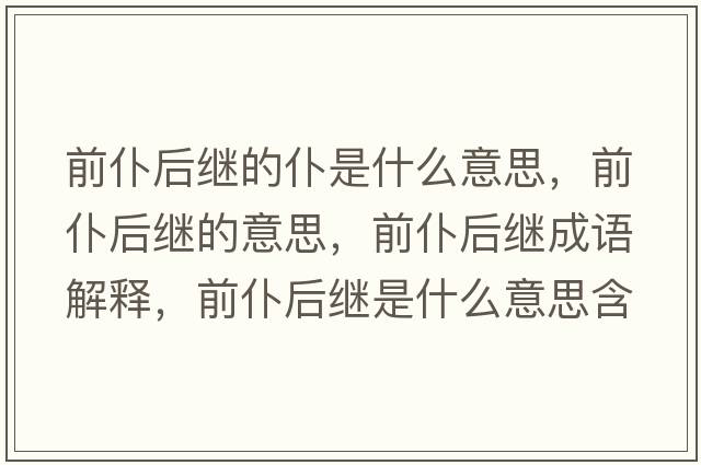前仆后繼的仆是什么意思，前仆后繼的意思，前仆后繼成語解釋，前仆后繼是什么意思含義寓意