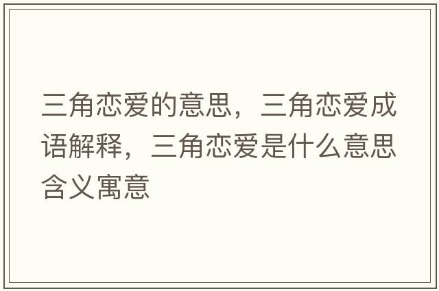 三角戀愛的意思，三角戀愛成語解釋，三角戀愛是什么意思含義寓意