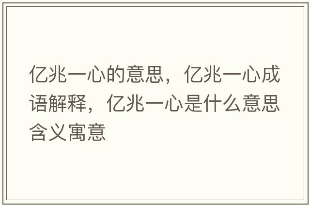 億兆一心的意思，億兆一心成語解釋，億兆一心是什么意思含義寓意