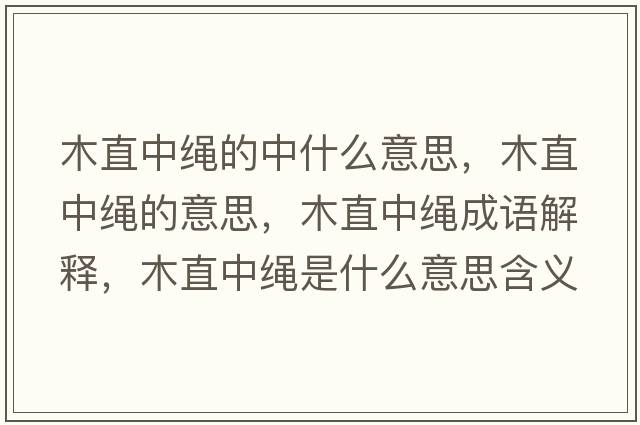 木直中繩的中什么意思，木直中繩的意思，木直中繩成語解釋，木直中繩是什么意思含義寓意
