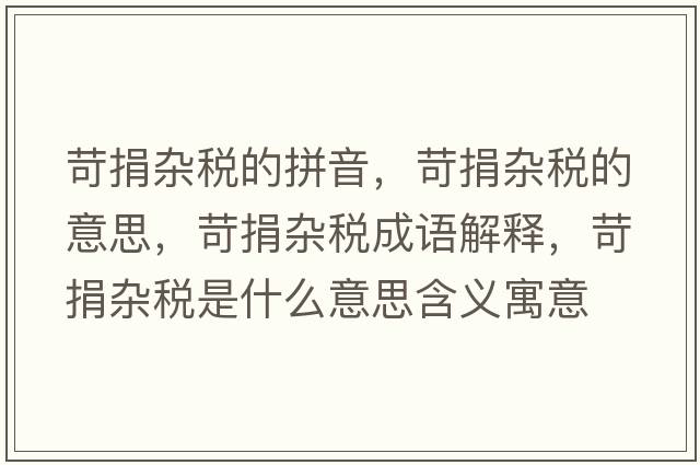 苛捐雜稅的拼音，苛捐雜稅的意思，苛捐雜稅成語解釋，苛捐雜稅是什么意思含義寓意