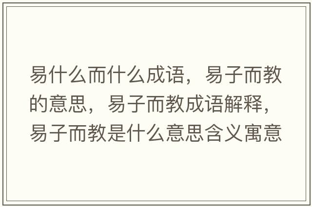 易什么而什么成語，易子而教的意思，易子而教成語解釋，易子而教是什么意思含義寓意