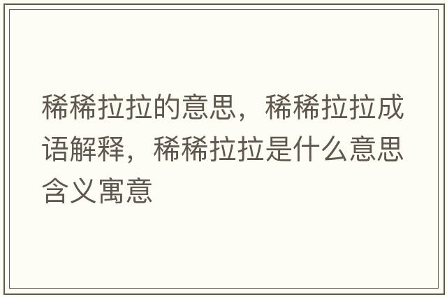 稀稀拉拉的意思，稀稀拉拉成語解釋，稀稀拉拉是什么意思含義寓意