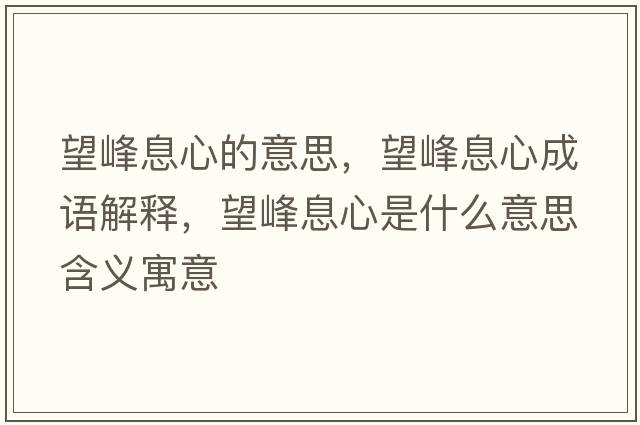 望峰息心的意思，望峰息心成語(yǔ)解釋，望峰息心是什么意思含義寓意