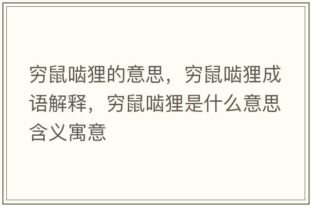 窮鼠嚙貍的意思，窮鼠嚙貍成語解釋，窮鼠嚙貍是什么意思含義寓意