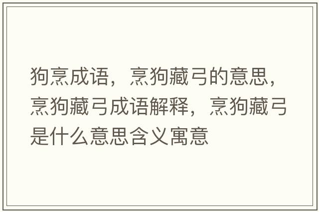 狗烹成語，烹狗藏弓的意思，烹狗藏弓成語解釋，烹狗藏弓是什么意思含義寓意