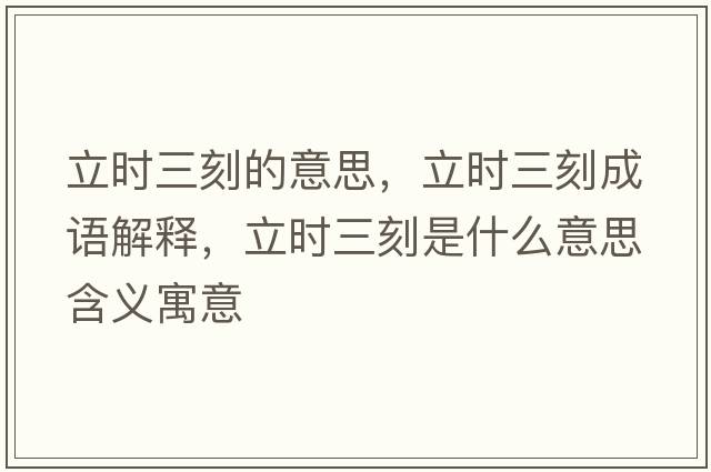 立時三刻的意思，立時三刻成語解釋，立時三刻是什么意思含義寓意