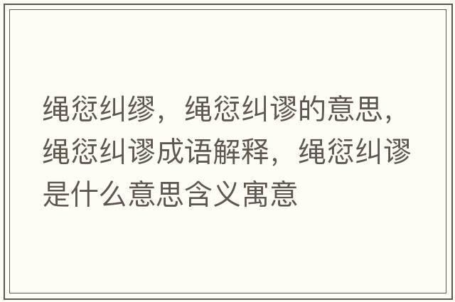 繩愆糾繆，繩愆糾謬的意思，繩愆糾謬成語(yǔ)解釋，繩愆糾謬是什么意思含義寓意