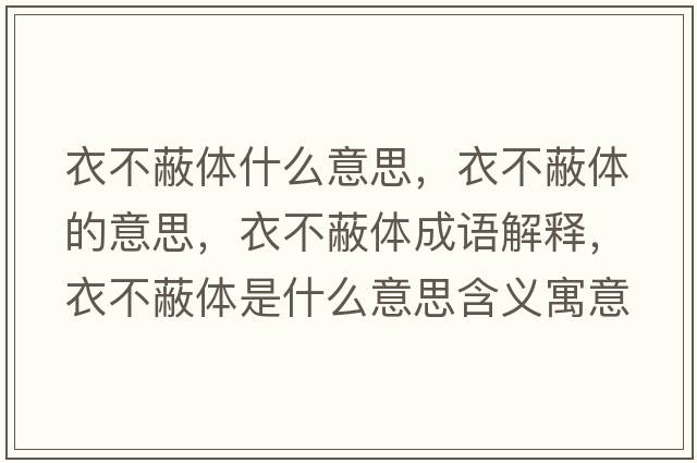 衣不蔽體什么意思，衣不蔽體的意思，衣不蔽體成語解釋，衣不蔽體是什么意思含義寓意