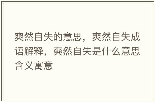 爽然自失的意思，爽然自失成語解釋，爽然自失是什么意思含義寓意
