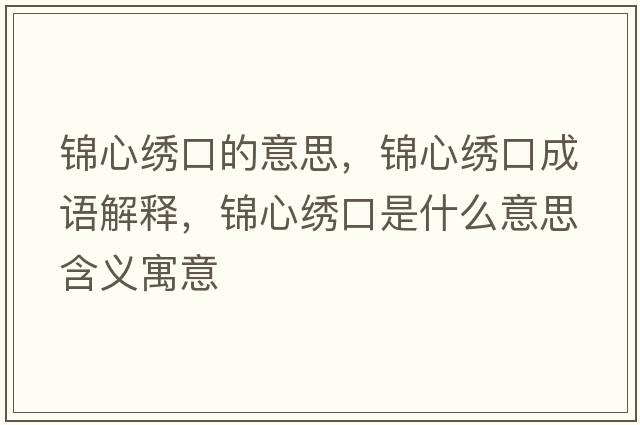 錦心繡口的意思，錦心繡口成語解釋，錦心繡口是什么意思含義寓意