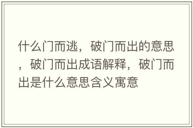 什么門而逃，破門而出的意思，破門而出成語解釋，破門而出是什么意思含義寓意
