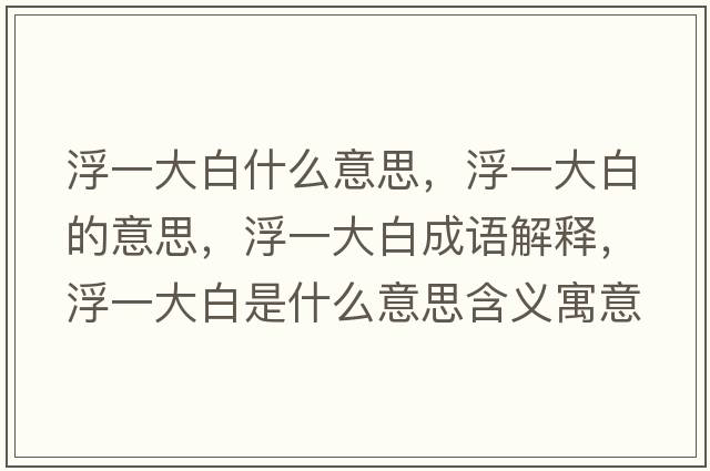 浮一大白什么意思，浮一大白的意思，浮一大白成語解釋，浮一大白是什么意思含義寓意