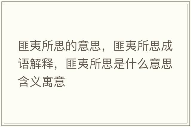 匪夷所思的意思，匪夷所思成語解釋，匪夷所思是什么意思含義寓意