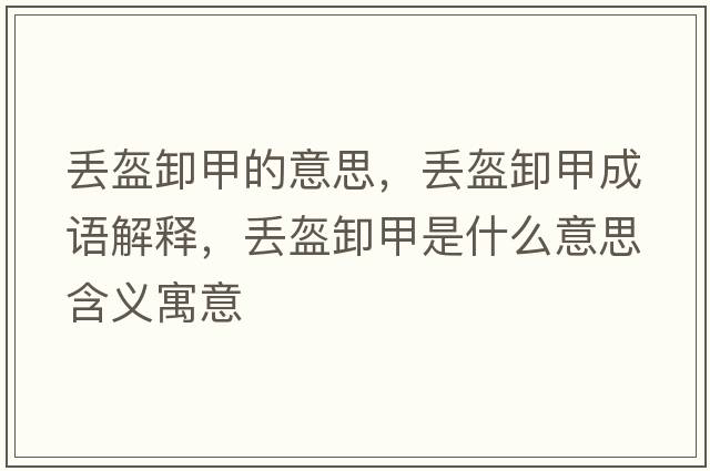 丟盔卸甲的意思，丟盔卸甲成語解釋，丟盔卸甲是什么意思含義寓意
