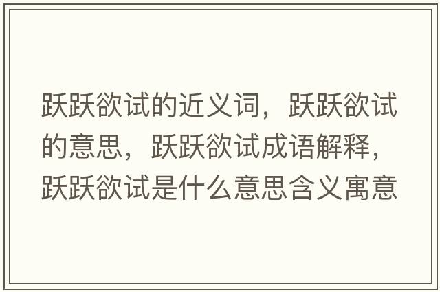 躍躍欲試的近義詞，躍躍欲試的意思，躍躍欲試成語解釋，躍躍欲試是什么意思含義寓意