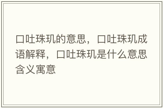 口吐珠璣的意思，口吐珠璣成語解釋，口吐珠璣是什么意思含義寓意
