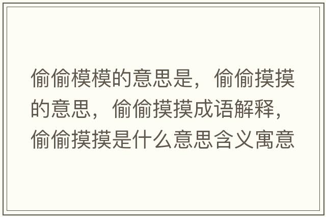 偷偷模模的意思是，偷偷摸摸的意思，偷偷摸摸成語解釋，偷偷摸摸是什么意思含義寓意