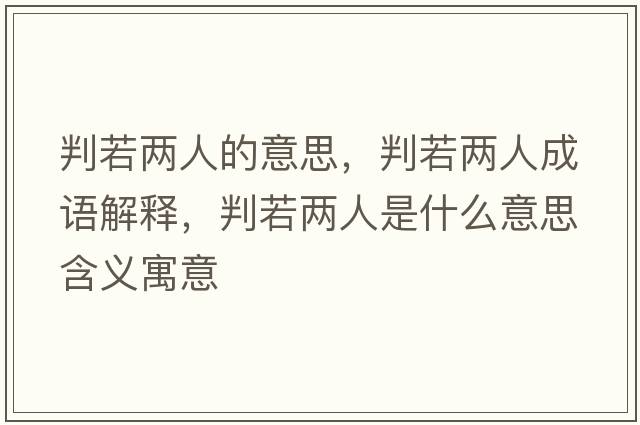 判若兩人的意思，判若兩人成語解釋，判若兩人是什么意思含義寓意