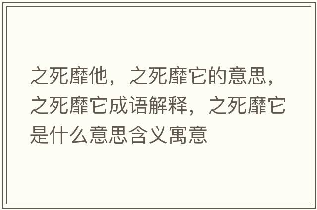 之死靡他，之死靡它的意思，之死靡它成語解釋，之死靡它是什么意思含義寓意