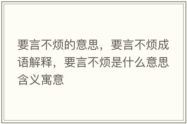 要言不煩的意思，要言不煩成語解釋，要言不煩是什么意思含義寓意