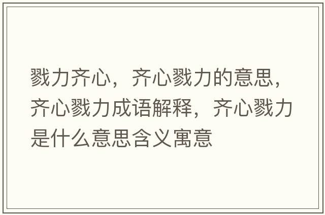 戮力齊心，齊心戮力的意思，齊心戮力成語解釋，齊心戮力是什么意思含義寓意