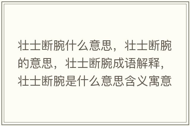 壯士斷腕什么意思，壯士斷腕的意思，壯士斷腕成語解釋，壯士斷腕是什么意思含義寓意