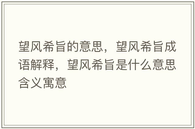 望風希旨的意思，望風希旨成語解釋，望風希旨是什么意思含義寓意
