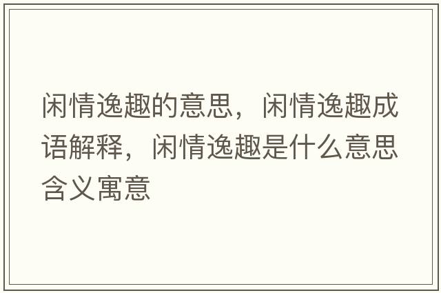 閑情逸趣的意思，閑情逸趣成語解釋，閑情逸趣是什么意思含義寓意