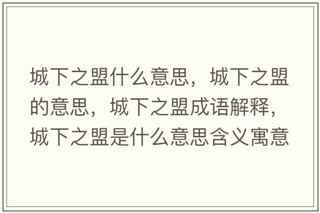 城下之盟什么意思，城下之盟的意思，城下之盟成語(yǔ)解釋?zhuān)窍轮耸鞘裁匆馑己x寓意