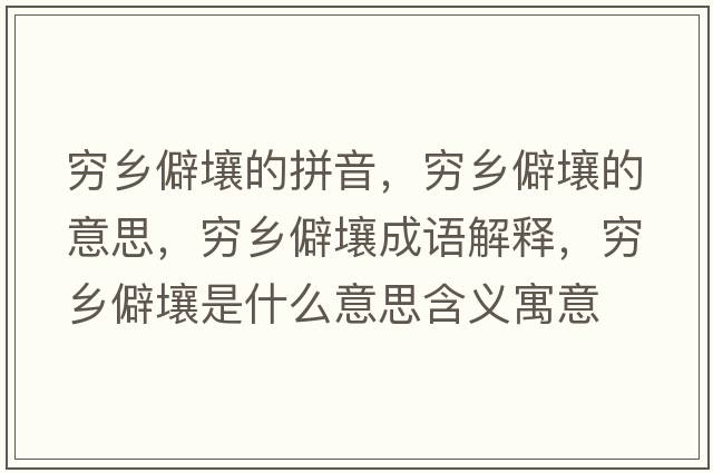 窮鄉(xiāng)僻壤的拼音，窮鄉(xiāng)僻壤的意思，窮鄉(xiāng)僻壤成語(yǔ)解釋，窮鄉(xiāng)僻壤是什么意思含義寓意
