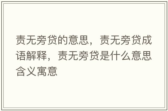 責無旁貸的意思，責無旁貸成語解釋，責無旁貸是什么意思含義寓意