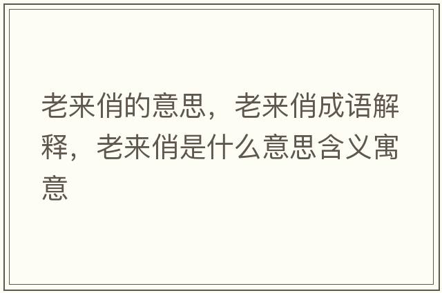 老來俏的意思，老來俏成語解釋，老來俏是什么意思含義寓意