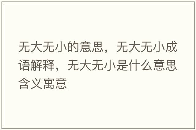 無大無小的意思，無大無小成語解釋，無大無小是什么意思含義寓意