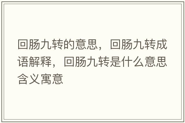 回腸九轉(zhuǎn)的意思，回腸九轉(zhuǎn)成語解釋，回腸九轉(zhuǎn)是什么意思含義寓意