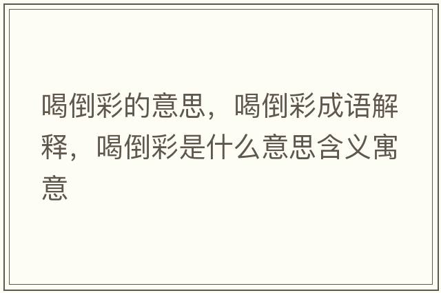 喝倒彩的意思，喝倒彩成語(yǔ)解釋?zhuān)鹊共适鞘裁匆馑己x寓意
