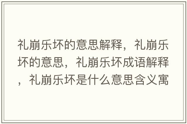 禮崩樂壞的意思解釋，禮崩樂壞的意思，禮崩樂壞成語解釋，禮崩樂壞是什么意思含義寓意