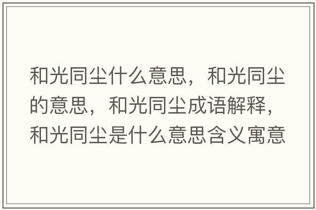 和光同塵什么意思，和光同塵的意思，和光同塵成語解釋，和光同塵是什么意思含義寓意