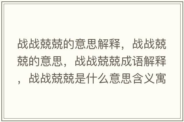 戰(zhàn)戰(zhàn)兢兢的意思解釋，戰(zhàn)戰(zhàn)兢兢的意思，戰(zhàn)戰(zhàn)兢兢成語解釋，戰(zhàn)戰(zhàn)兢兢是什么意思含義寓意